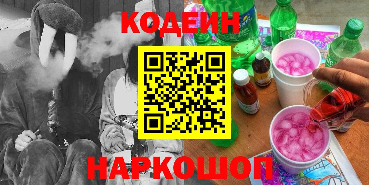 Белгород  Кодеиновый сироп Lean напиток Lean (лин)  Вход с VPN  Кодеиновый сироп Lean напиток Lean (лин) 
